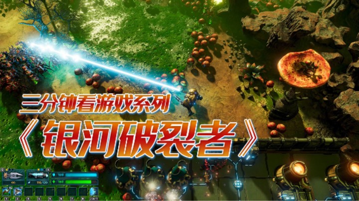《银河破裂者》：在外太空建造基地