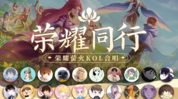 《荣耀同行》萤火版——荣耀萤火KOL六周年合唱献礼