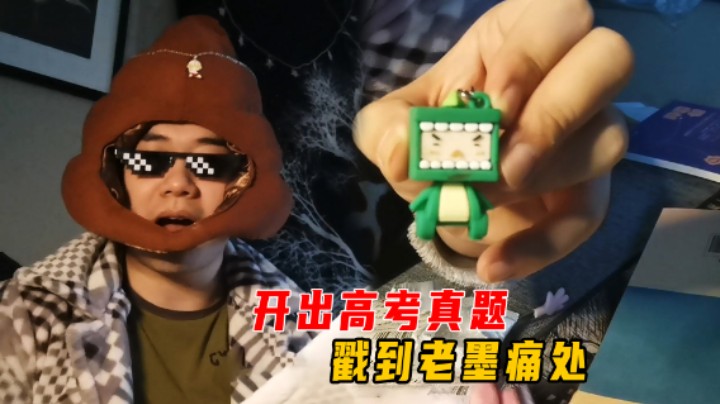 奇怪的开箱8：开出高考题戳到老墨痛处，粉丝送我人际交往秘籍？