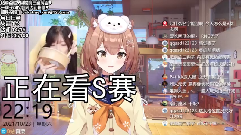 【2021-10-23 22点场】真栗：s赛聊天室