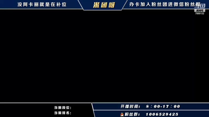 【2021-10-22 08点场】米团呀：今天阿卡丽要上王者