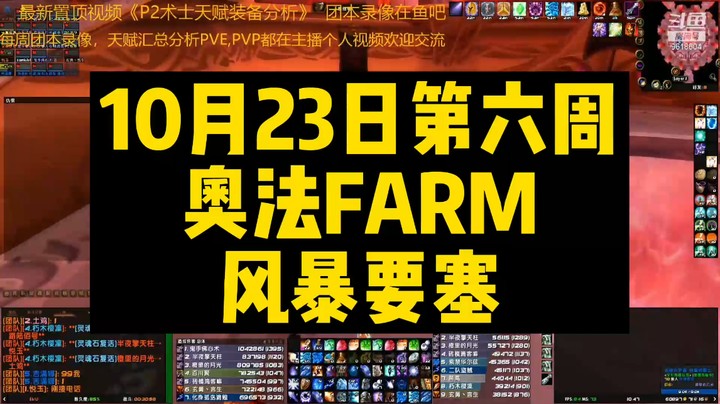 10月23日第六周奥法FARM风暴要塞录像