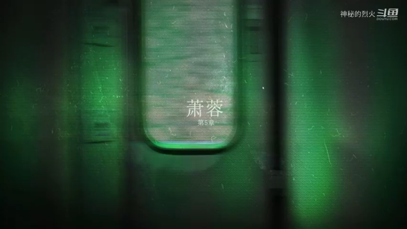 第5章 萧蓉  当火车鸣笛3秒【当鸣】