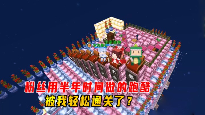 迷你世界：粉丝用半年时间做出难倒众人的跑酷，被我轻松通关了？