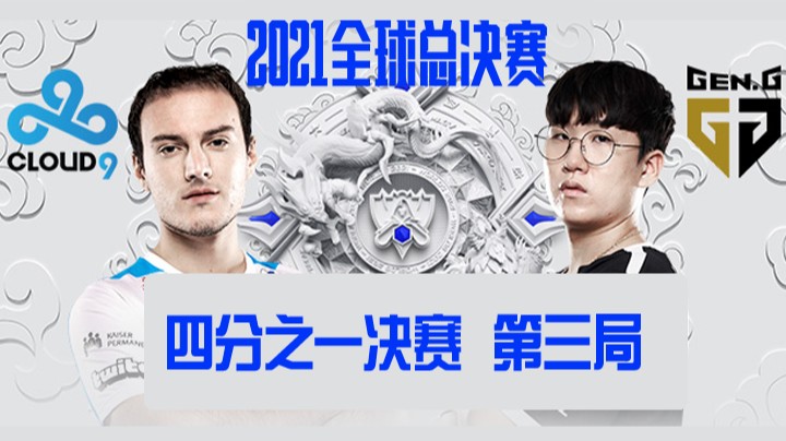 S11全球总决赛-四分之一决赛-C9vsGEN-1025-3