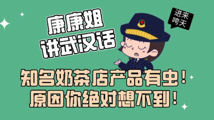 知名奶茶店产品有虫子，原因令人震惊！