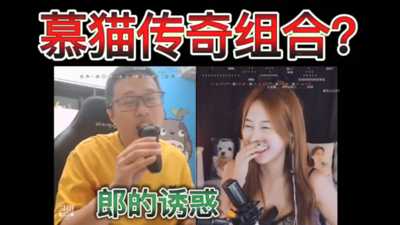 小慕林，猫哥，慕猫传奇组合？合作献唱，郎的诱惑