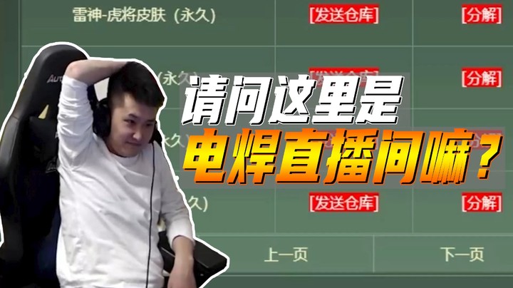 火线疯狂氪：《电焊直播间》