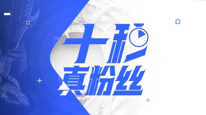 十秒真粉丝：BeryL派克血影潜行杀机四伏