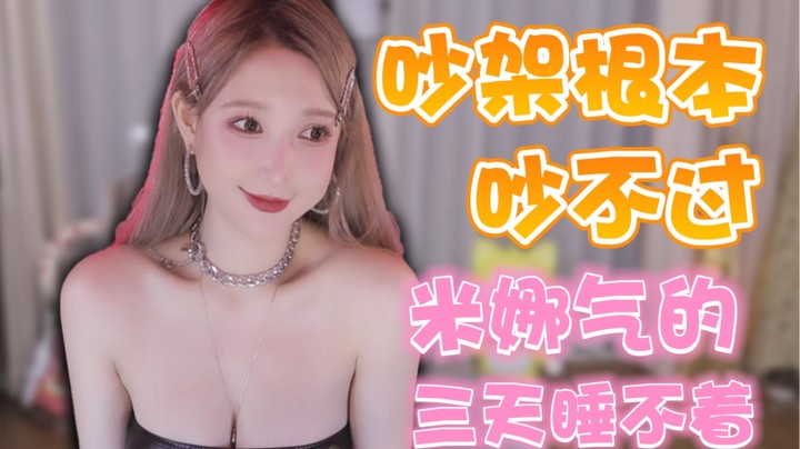 吵架根本吵不过 米娜气的三天睡不着【米娜】