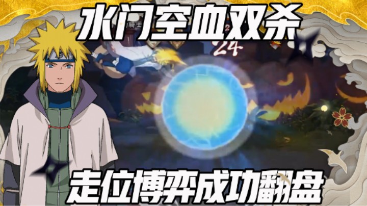 【浪子】水门空血双杀