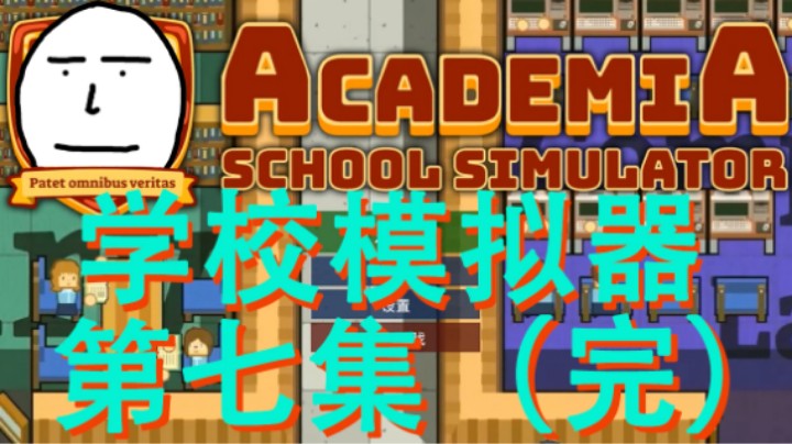 【学校模拟器】第七集 斥巨资耗时多年 只为打造顶级学院（完
