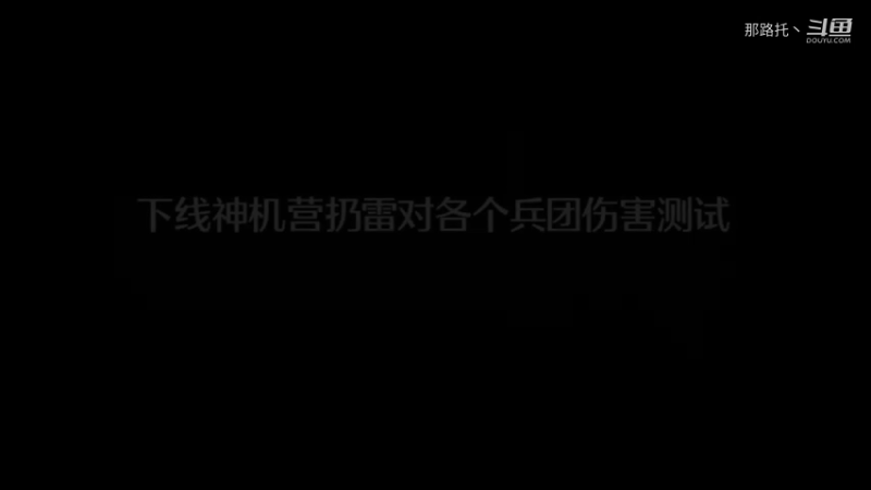 下线五千营扔雷对各个兵团伤害测试