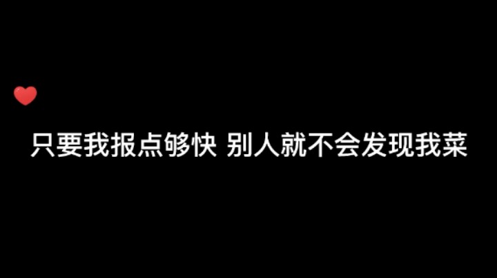 是不是只要我报点够快 别人就不会发现我菜