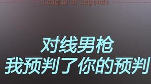 他预判了我的预判，我预判了他的预判