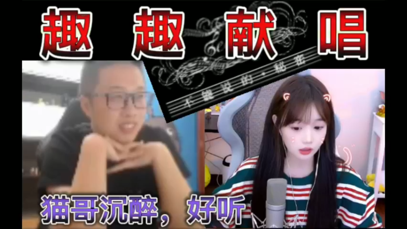 趣趣献唱，不能说的秘密！猫哥沉醉，好听
