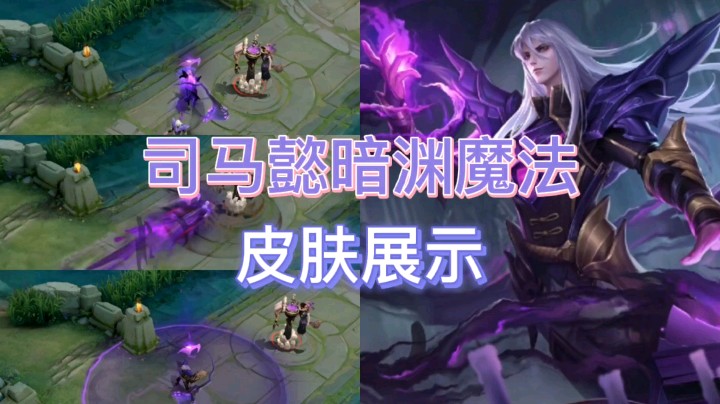 王者荣耀：司马懿的新皮肤展示，化身邪恶魔法师，技能附加蛇的特效！