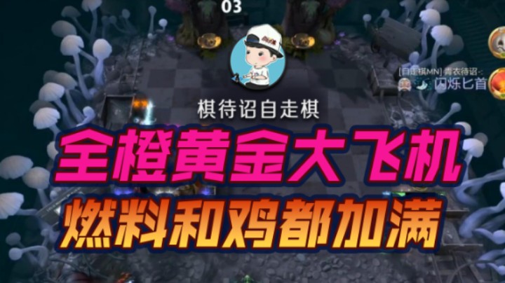 全橙黄金大飞机 燃料和鸡都加满