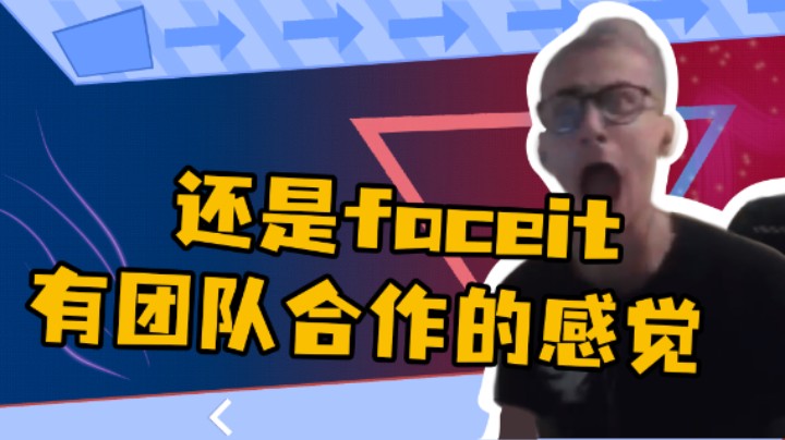 毛子Reckless：还是faceit有团队合作的感觉