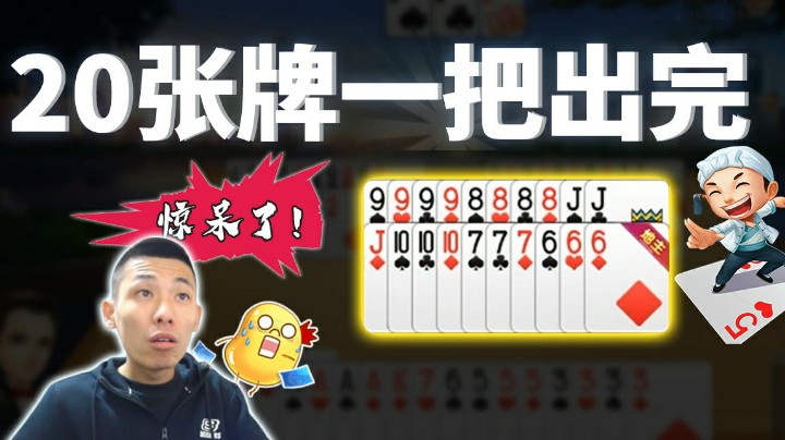 一秒斗地主，20张牌一把出没了