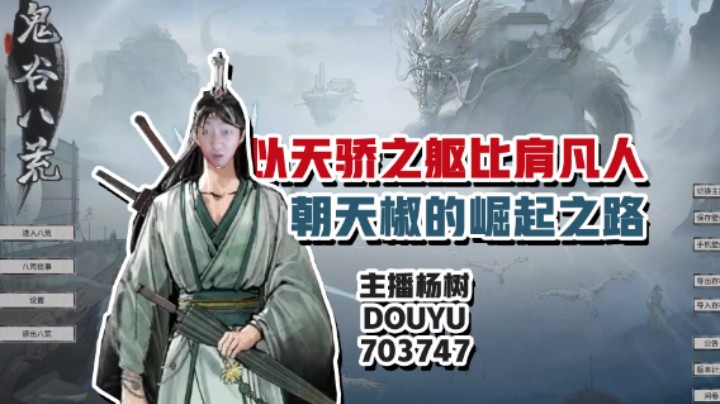 【主播杨树】鬼谷八荒，名为天骄：以天骄之躯比肩凡人的曹天骄自宗门底层崛起而上的故事