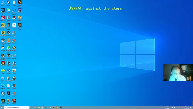 【2021-10-24 21点场】杭电光头学长：下午继续对抗风暴~