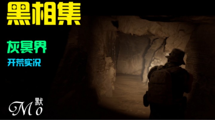 【默默】黑相集：灰冥界 剧情互动恐怖游戏 开荒直播实况#2 小队汇合