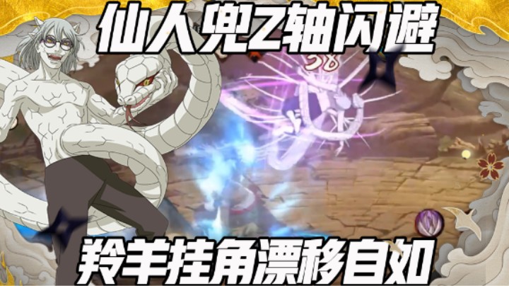 【浪子】仙人兜z轴闪避