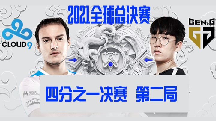 S11全球总决赛-四分之一决赛-C9vsGEN-1025-2