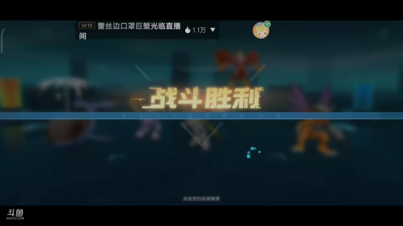 【2021-10-25 06点场】小星星666888：进化吧，数码暴龙
