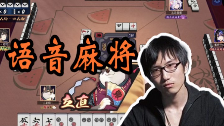 语音麻将