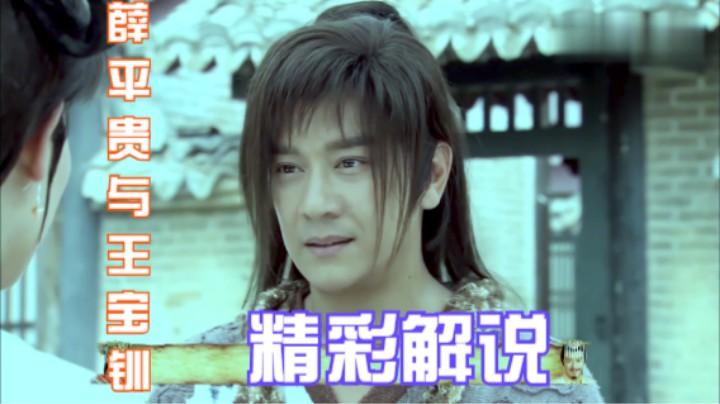 薛平贵与王宝钏：薛平贵被打脸，宝钏化身护夫狂魔，反手就一巴掌