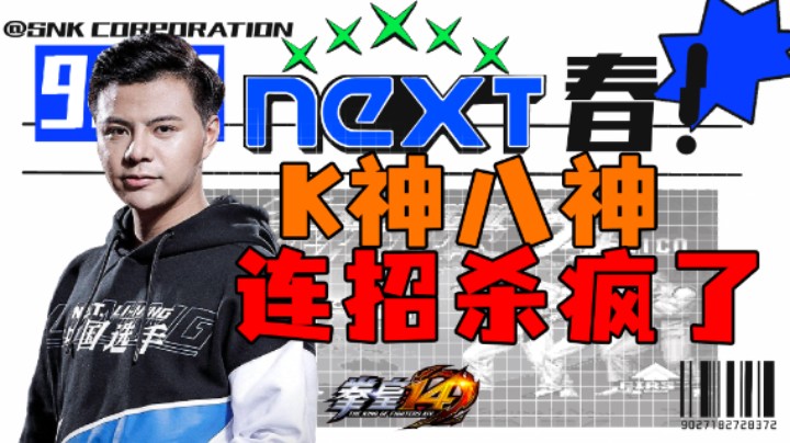 游天堂：K神八神连招杀疯了