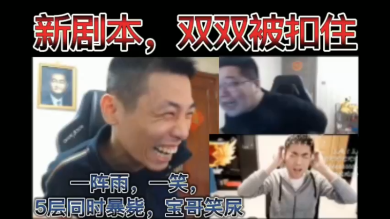 新剧本，双双被扣住。一阵雨，一笑，5层同时暴毙，宝哥笑尿