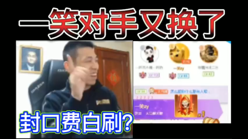 宝哥：一笑对手又换了，封口费白刷了笑哥？