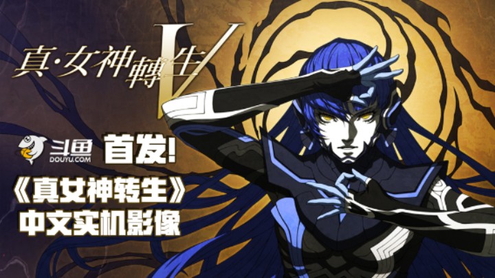 【斗鱼首发】《真女神转生5》21分钟中文实机影像