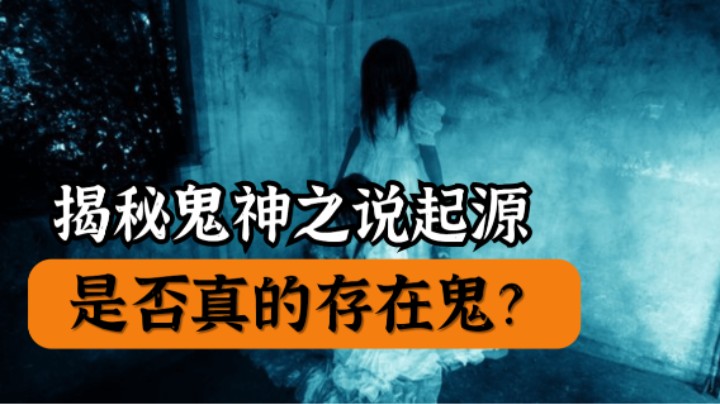 揭秘鬼神传说的起源，是否真的存在过鬼？