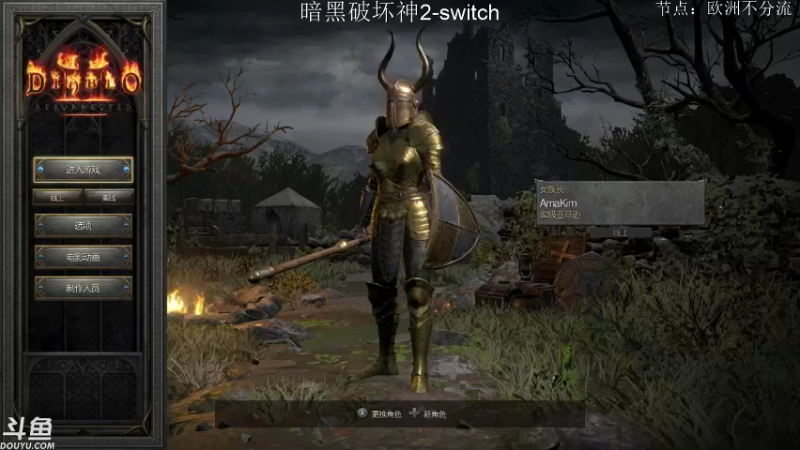 【2021-10-25 11点场】老鹤K：NS暗黑2R 狼德之后来个彪马？