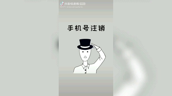 如何解决？手机号注销。