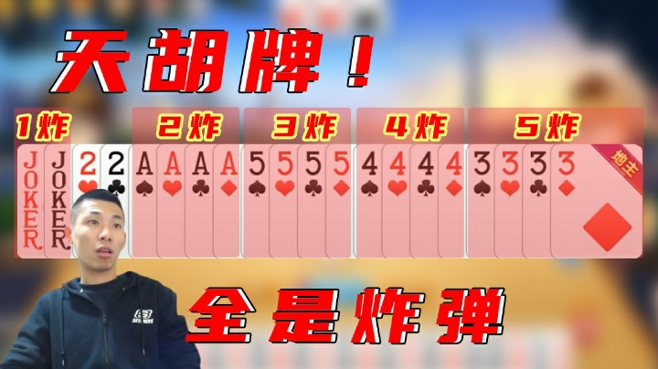 天胡牌！5炸+1对，炸就完事了