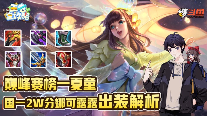 【王者全攻略】巅峰赛榜一夏童，国一2w分娜可露露出装解析！