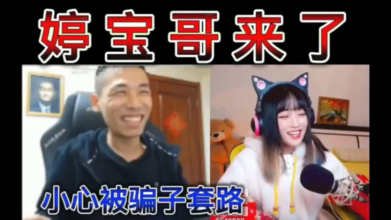 婷宝哥来了，宝哥：小心被骗子套路