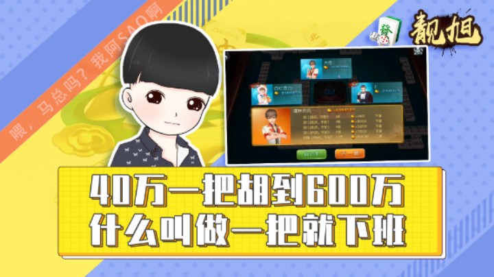 【靓旭】40万一把胡到600万，什么叫做一把就下班