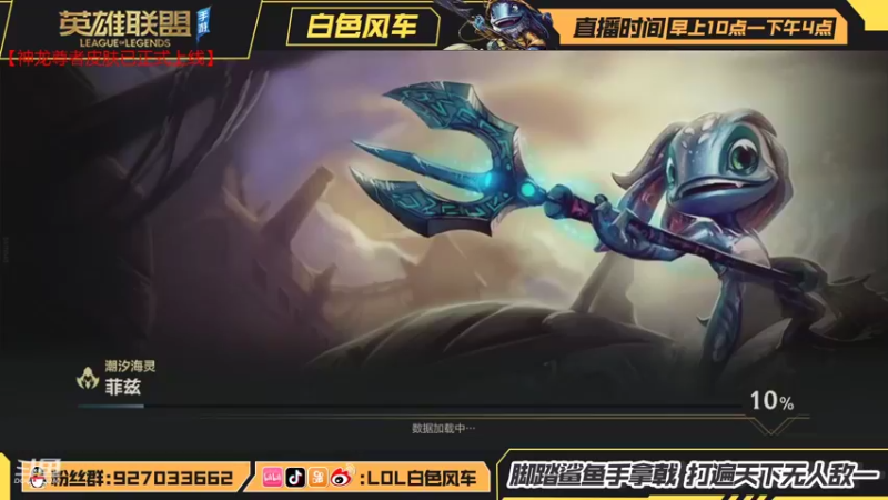 【2021-10-25 10点场】白色风车丶丶丶丶：全网第一个王者小鱼人，鱼人滴神在线教学