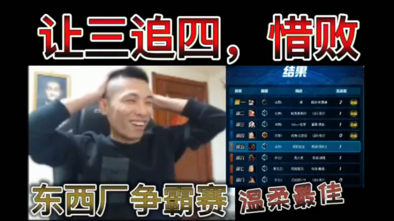 东西厂争霸赛，宝哥：让三追四，惜败！温柔最佳，过程很刺激