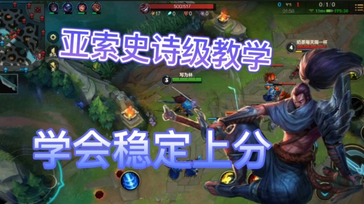 英雄联盟手游：亚索史诗级教学，学会稳定上分，不再当托儿索！