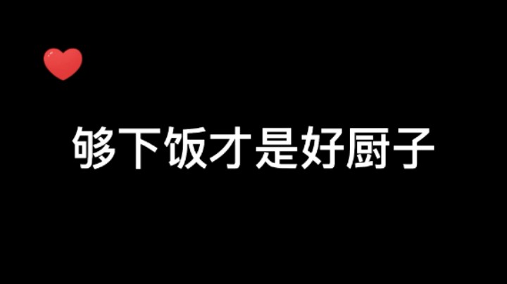 这波下饭吗 够下饭就是好厨子