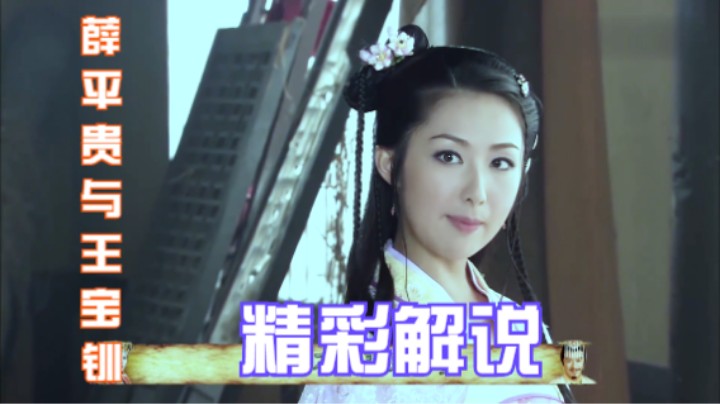 薛平贵与王宝钏：大姐一直在帮王宝钏，这样的大姐，请给我来一打