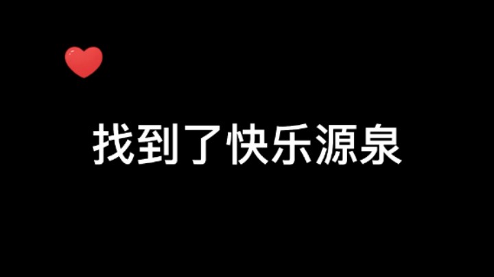 这就是快乐的源泉吗 我悟了