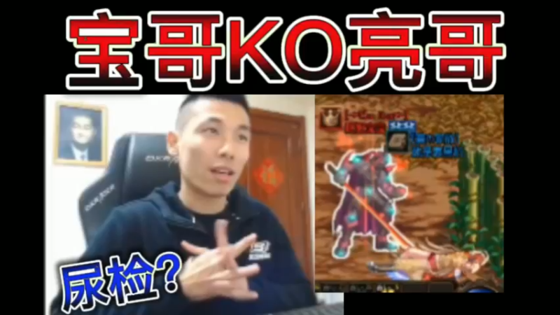 宝哥KO亮哥，吃药，尿检？